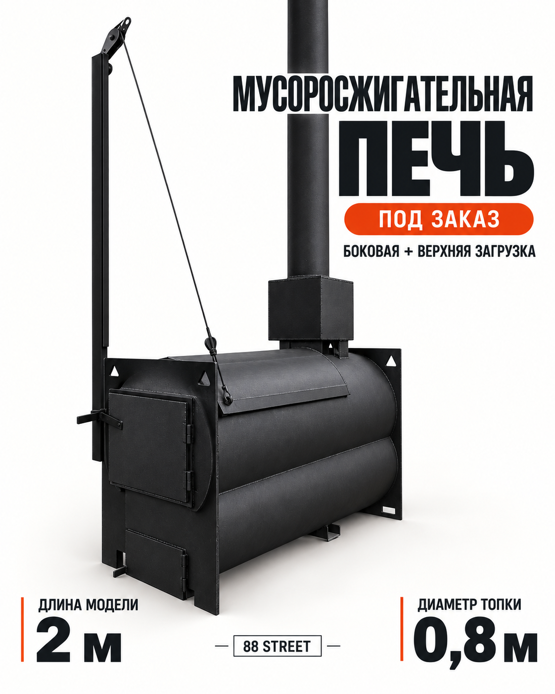 Визуализация: Мусоросжигательная печь, Ø топки 0,8 м, длина 2 м
