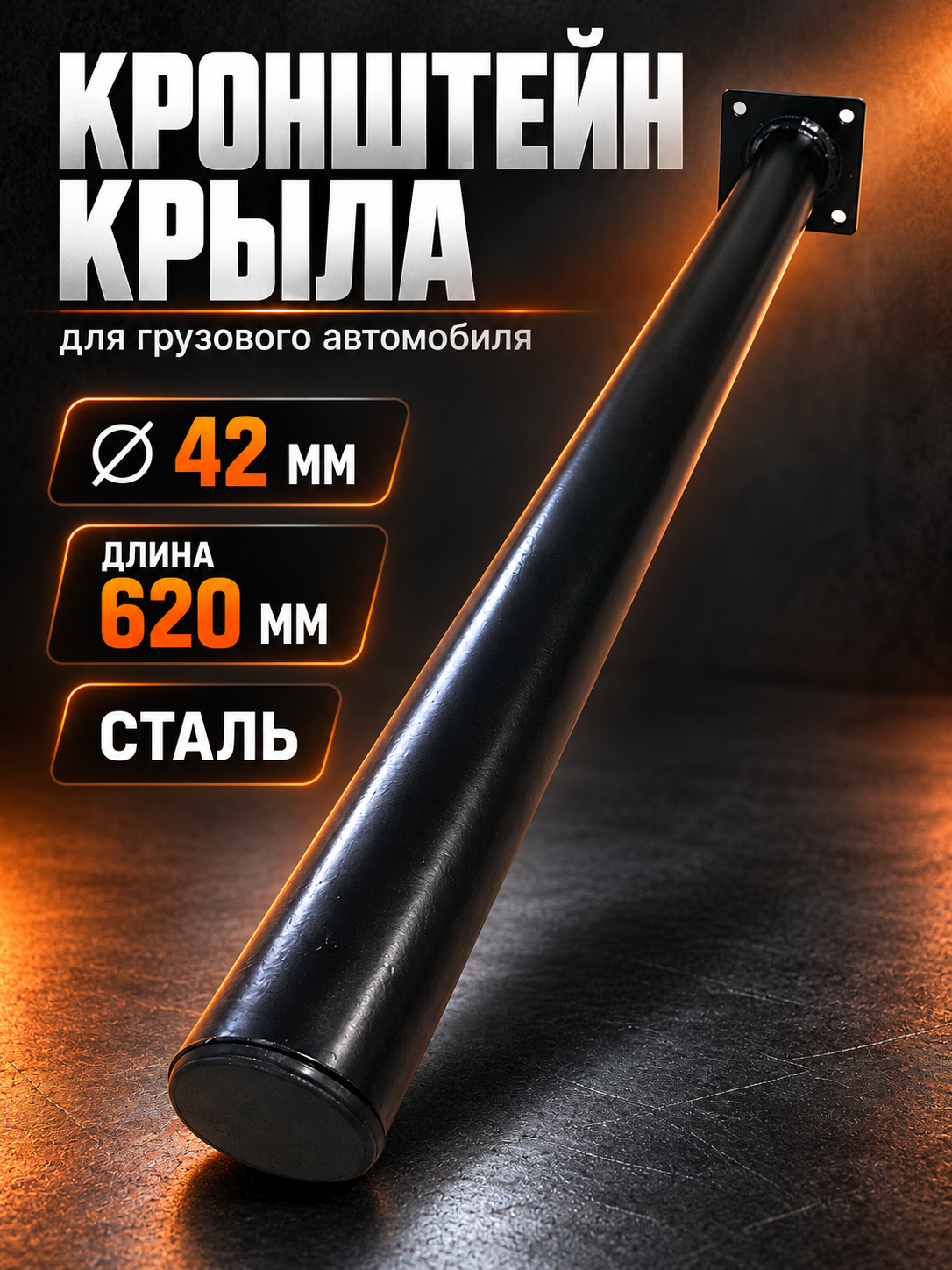 Труба крепления крыла грузовика Ø42×620 мм, основание 80×80 мм
