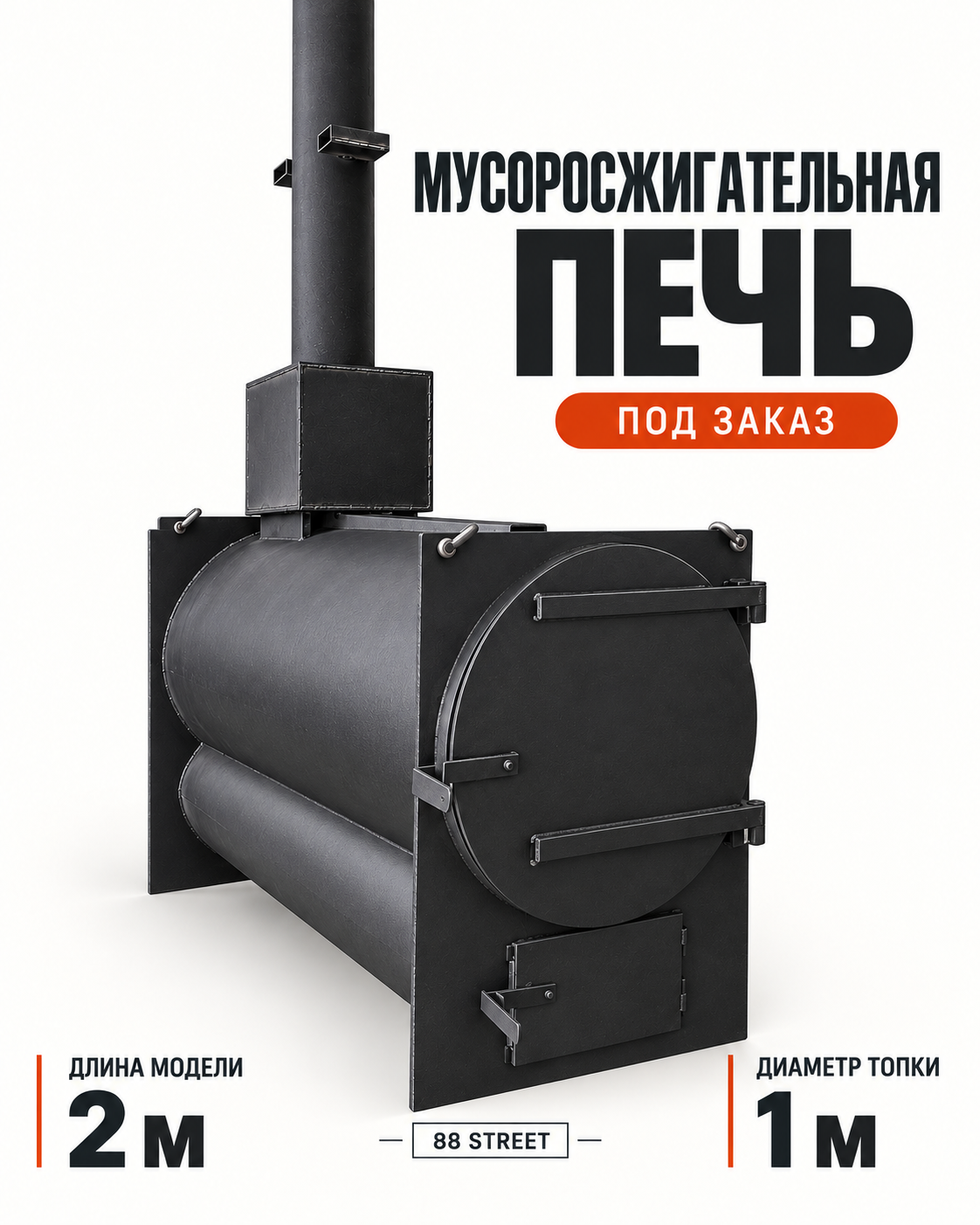 Визуализация: Мусоросжигательная печь, Ø топки 1 м, длина 2 м